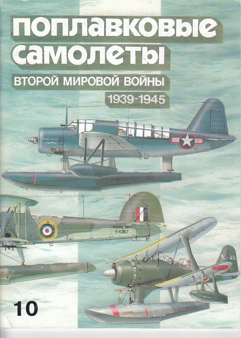 Hydroplanes of WWII (midsize). Russian text