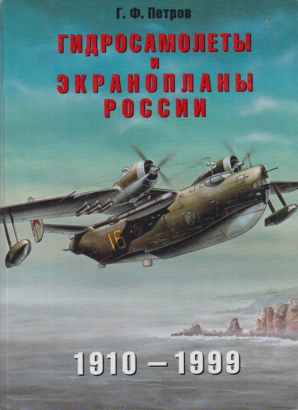Russian and Soviet seaplanes and ekranoplans 1910-1999