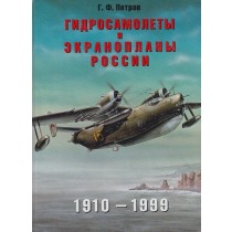Russian and Soviet seaplanes and ekranoplans 1910-1999