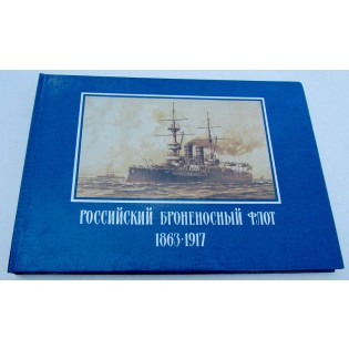 Rossiyskiy bronenosnyy flot. 1863-1917